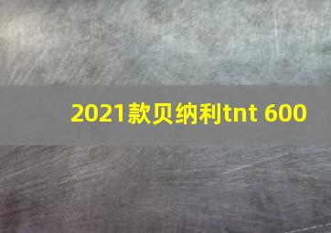 2021款贝纳利tnt 600